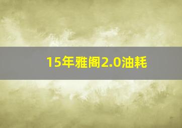 15年雅阁2.0油耗