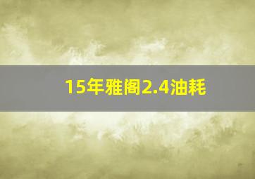 15年雅阁2.4油耗