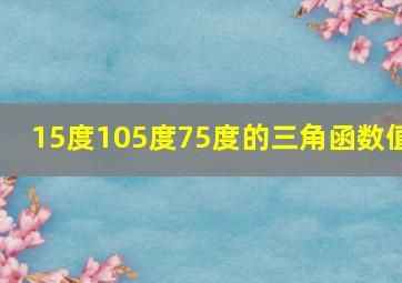 15度105度75度的三角函数值