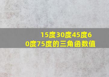 15度30度45度60度75度的三角函数值