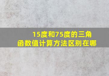 15度和75度的三角函数值计算方法区别在哪