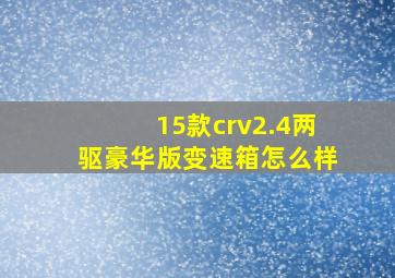 15款crv2.4两驱豪华版变速箱怎么样