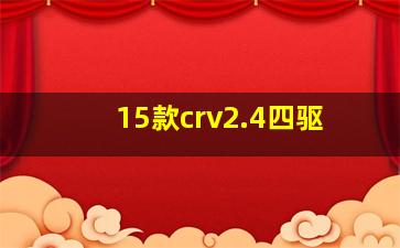 15款crv2.4四驱