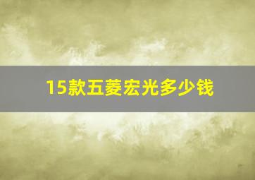 15款五菱宏光多少钱