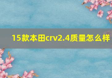 15款本田crv2.4质量怎么样