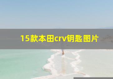 15款本田crv钥匙图片