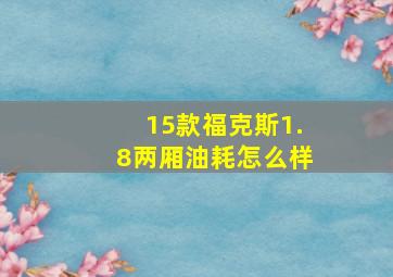 15款福克斯1.8两厢油耗怎么样