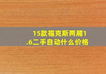 15款福克斯两厢1.6二手自动什么价格