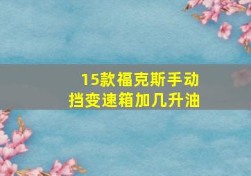 15款福克斯手动挡变速箱加几升油