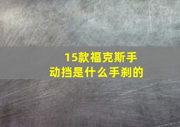 15款福克斯手动挡是什么手刹的