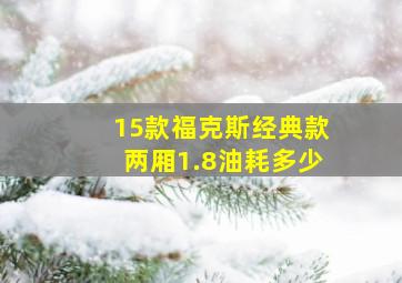 15款福克斯经典款两厢1.8油耗多少