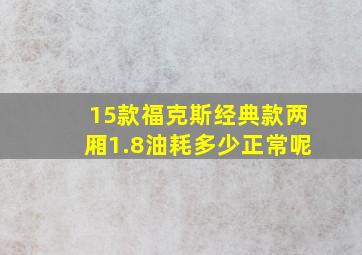 15款福克斯经典款两厢1.8油耗多少正常呢