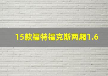 15款福特福克斯两厢1.6