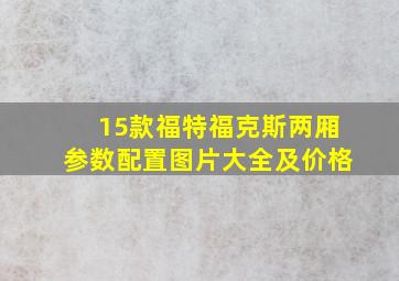 15款福特福克斯两厢参数配置图片大全及价格