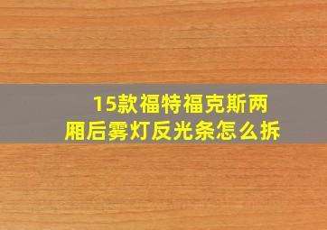 15款福特福克斯两厢后雾灯反光条怎么拆