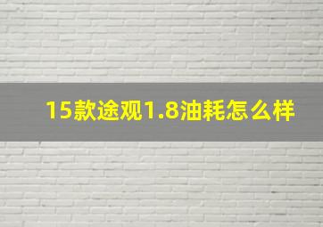 15款途观1.8油耗怎么样