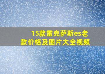 15款雷克萨斯es老款价格及图片大全视频