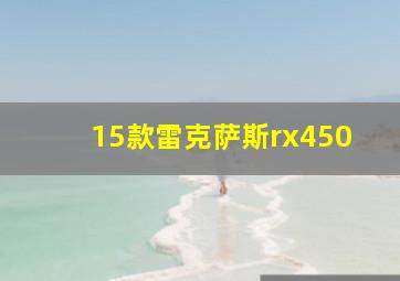 15款雷克萨斯rx450