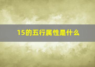 15的五行属性是什么