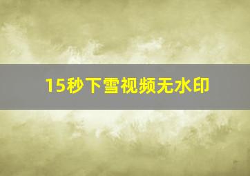 15秒下雪视频无水印