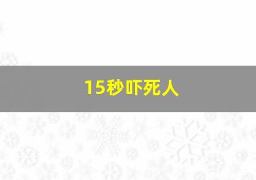 15秒吓死人