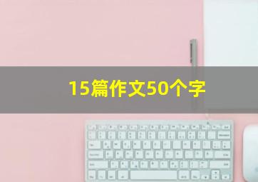 15篇作文50个字