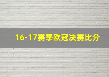 16-17赛季欧冠决赛比分