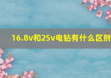 16.8v和25v电钻有什么区别