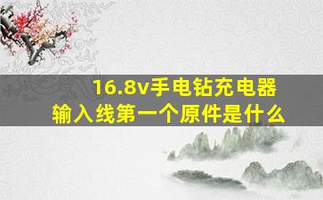 16.8v手电钻充电器输入线第一个原件是什么