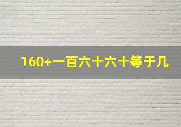 160+一百六十六十等于几