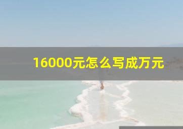 16000元怎么写成万元