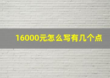 16000元怎么写有几个点