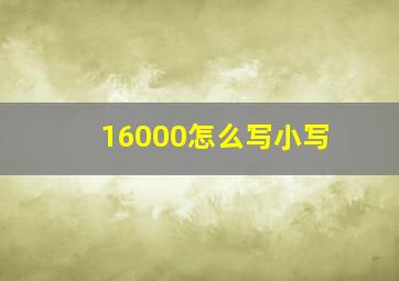 16000怎么写小写