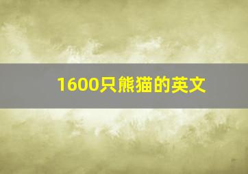 1600只熊猫的英文