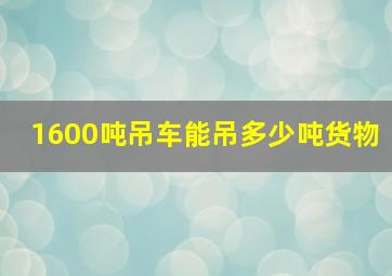 1600吨吊车能吊多少吨货物