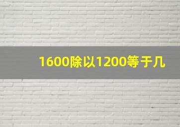 1600除以1200等于几