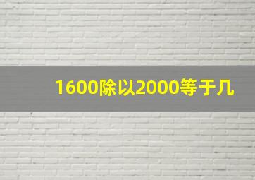 1600除以2000等于几