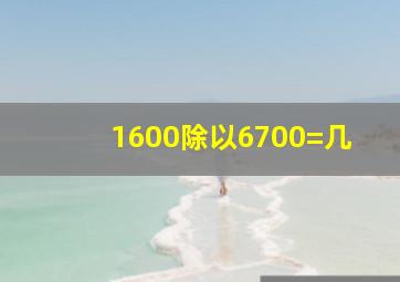 1600除以6700=几