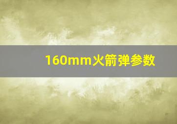 160mm火箭弹参数