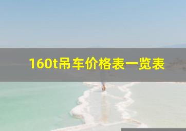 160t吊车价格表一览表