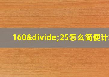 160÷25怎么简便计算