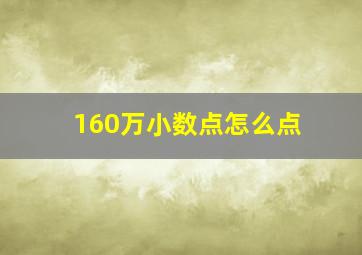 160万小数点怎么点