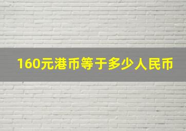 160元港币等于多少人民币