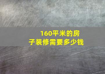 160平米的房子装修需要多少钱