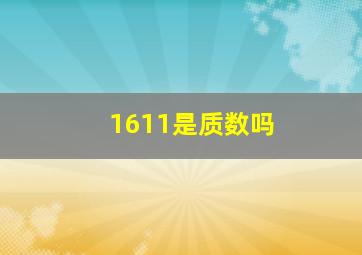 1611是质数吗