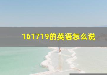 161719的英语怎么说