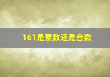 161是素数还是合数