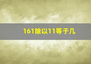 161除以11等于几