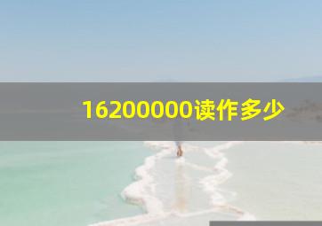 16200000读作多少