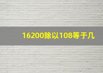 16200除以108等于几